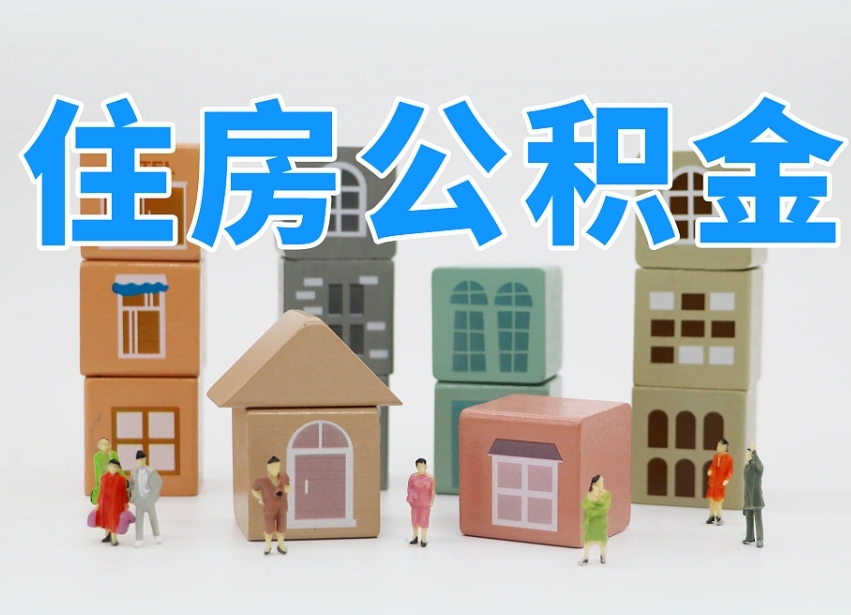 固安公积金销户还能追缴公积金吗（固安公积金销户后还可以交吗）